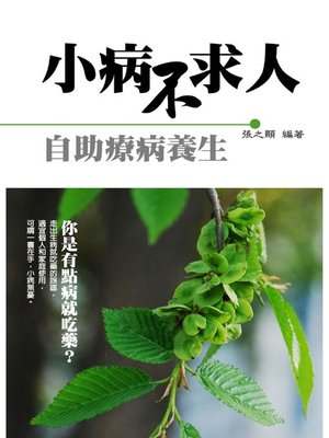 cover image of 小病不求人